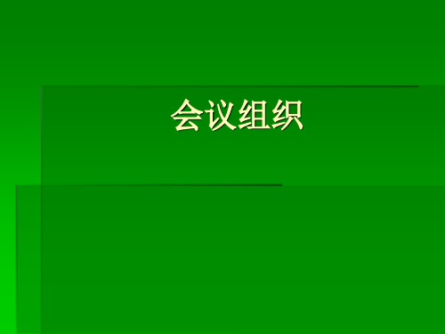会议组织