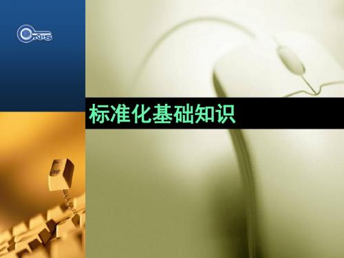 标准化基础知识