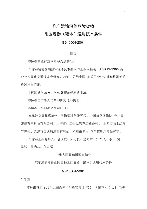 机动车运输液体危险货物常压容器(罐体)通常技术条件