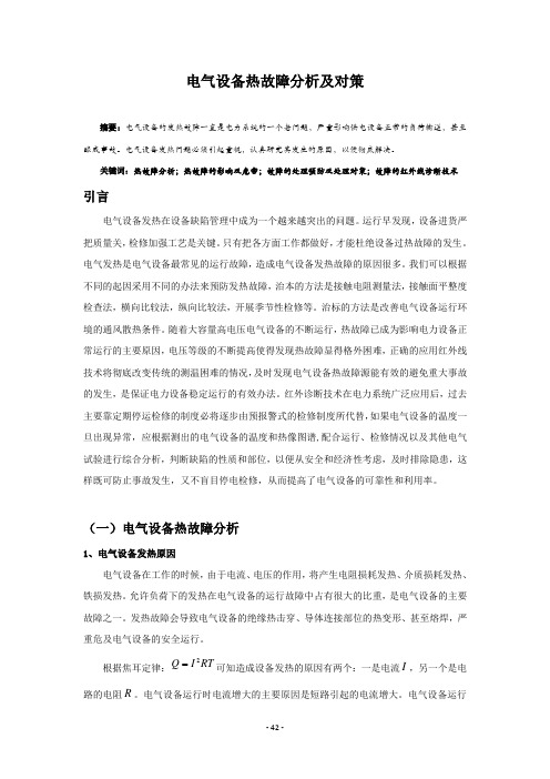 电气设备热故障及对策资料