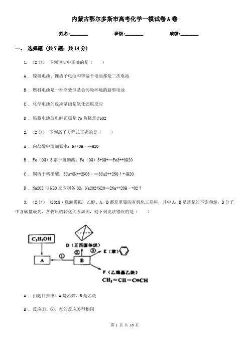 内蒙古鄂尔多斯市高考化学一模试卷A卷(考试)