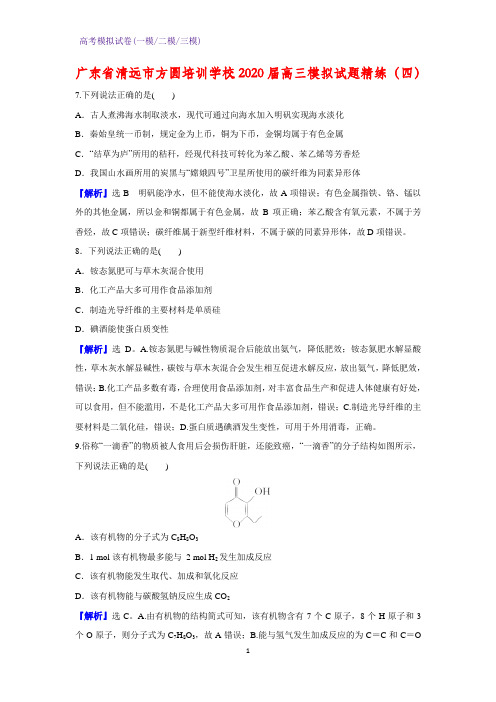 2020届广东省清远市方圆培训学校高三模拟化学试题精练(四)(解析版)