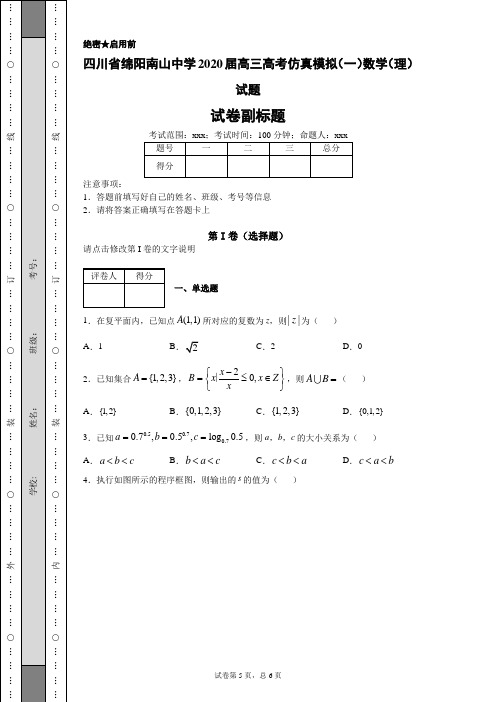 四川省绵阳南山中学2020届高三高考仿真模拟(一)数学(理)试题
