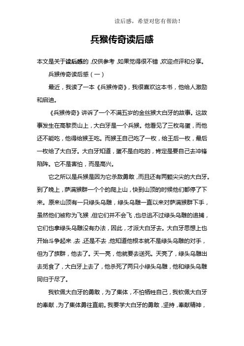 兵猴传奇读后感