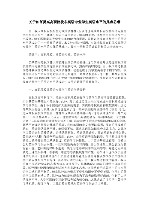 关于如何提高高职院校非英语专业学生英语水平的几点思考