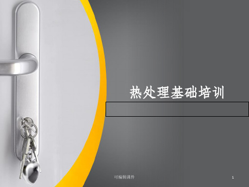 热处理基础知识培训1ppt课件
