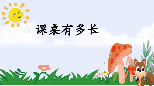 二年级上册数学课件-6.2+课桌有多长北师大版(20张ppt).ppt