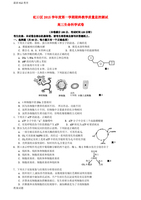 【配套K12】高三生命科学上学期期末教学质量诊断(一模)试题