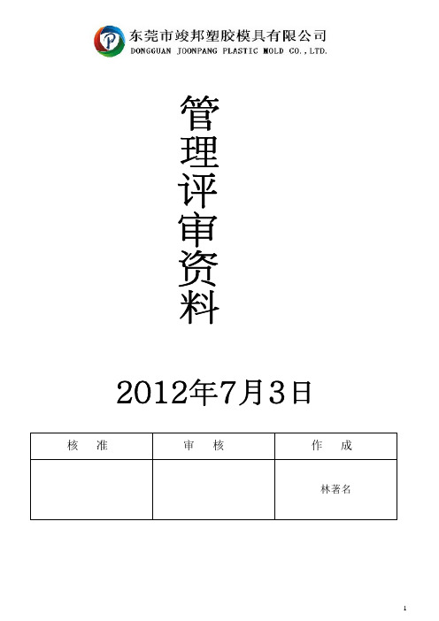 2012管理评审报告1