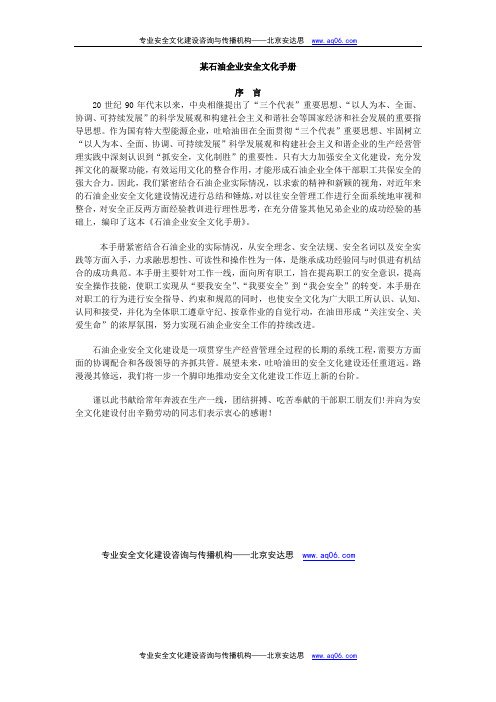 某石油公司的企业安全文化手册