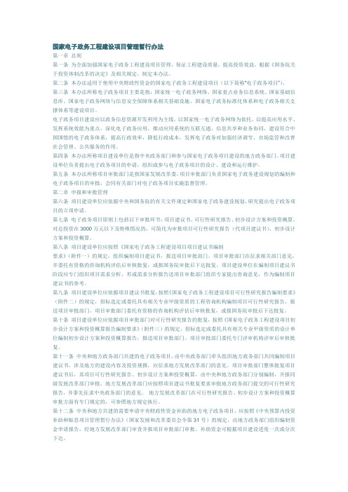 国家电子政务工程建设项目管理暂行办法(55号令)
