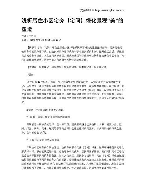 浅析居住小区宅旁(宅间)绿化景观“美”的塑造