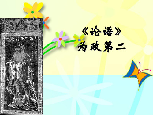 《论语》为政第二学生讲解
