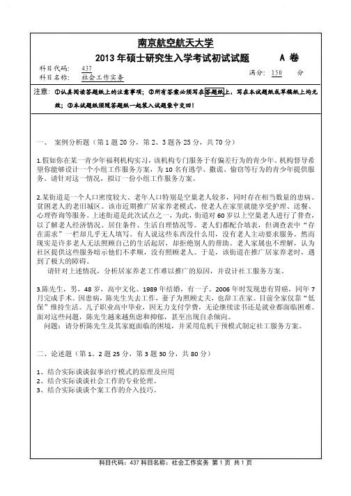 南京航空航天大学437社会工作实务13-15年真题