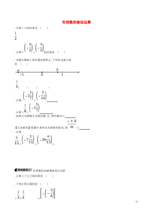 六年级数学上册2.8有理数的除法运算题组训练(含解析)鲁教版五四制