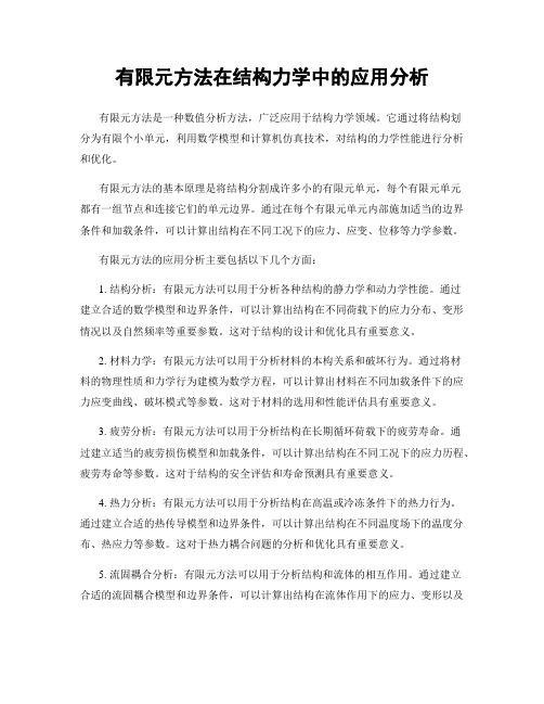 有限元方法在结构力学中的应用分析