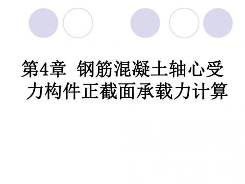 04钢筋混凝土轴心受力构件正截面承载力计算