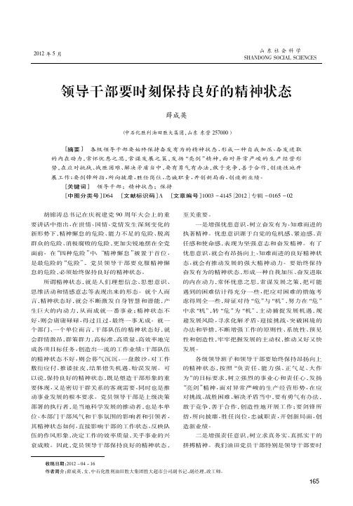 领导干部要时刻保持良好的精神状态
