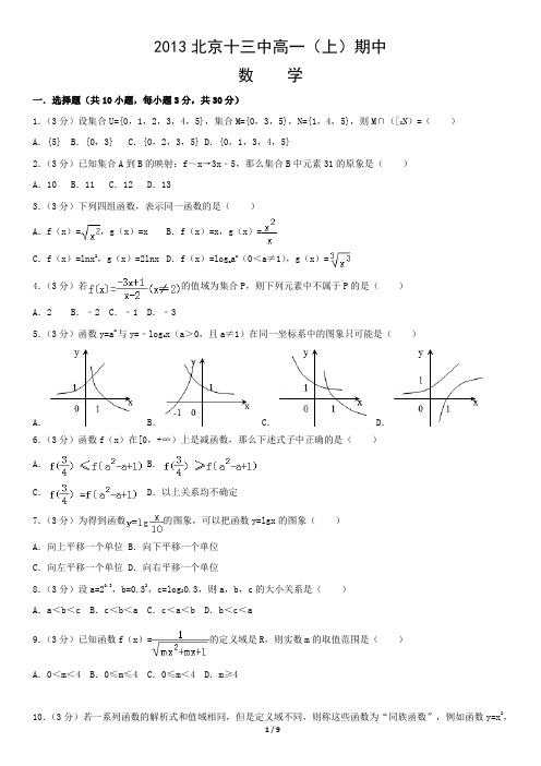 2013北京十三中高一(上)期中数学