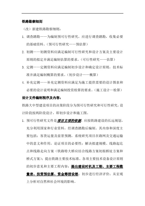铁路勘察细则
