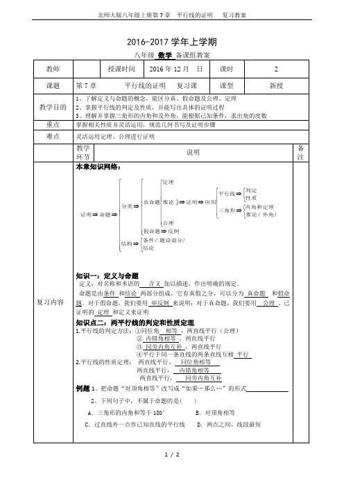 北师大版八年级上册第7章  平行线的证明   复习教案