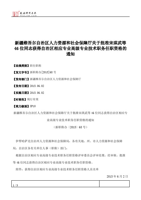 新疆维吾尔自治区人力资源和社会保障厅关于批准宋琪武等46位同志