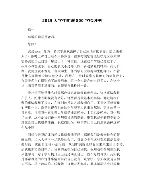 2019大学生旷课800字检讨书