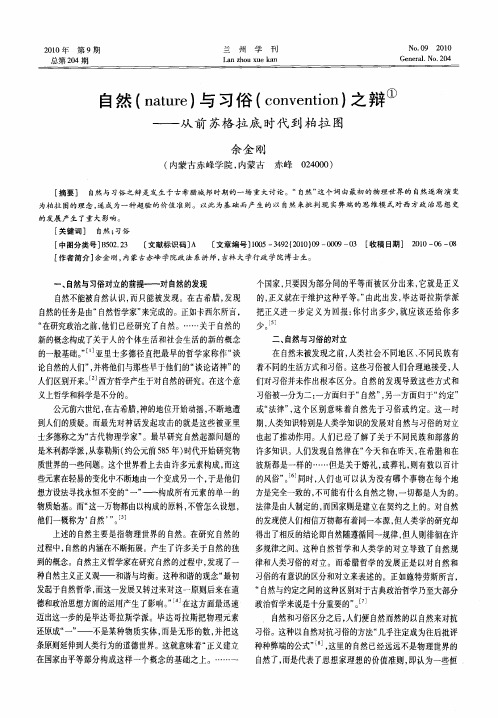 自然(nature)与习俗(convention)之辩——从前苏格拉底时代到柏拉图