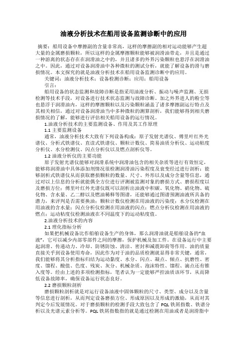 油液分析技术在船用设备监测诊断中的应用