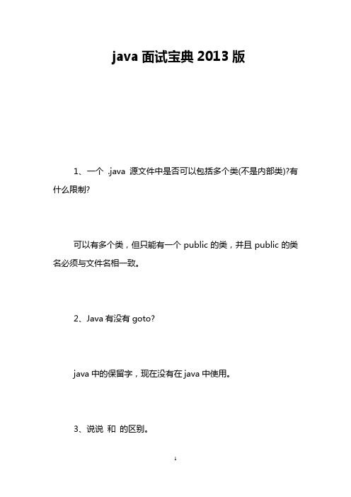 java面试宝典2013版