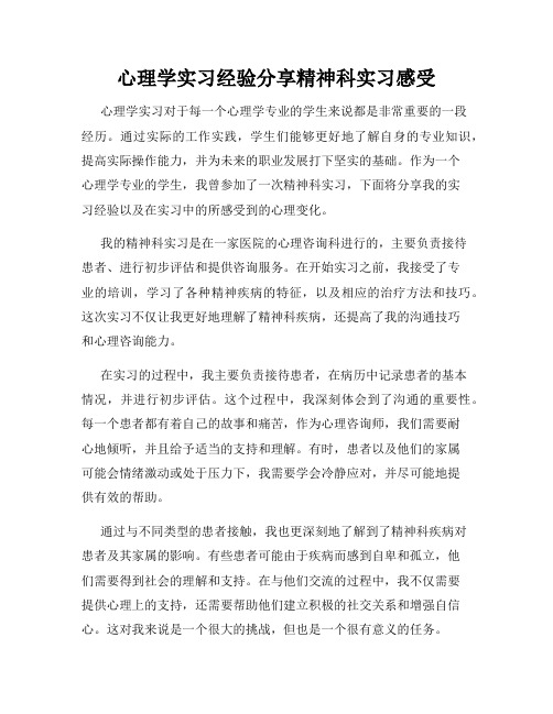 心理学实习经验分享精神科实习感受