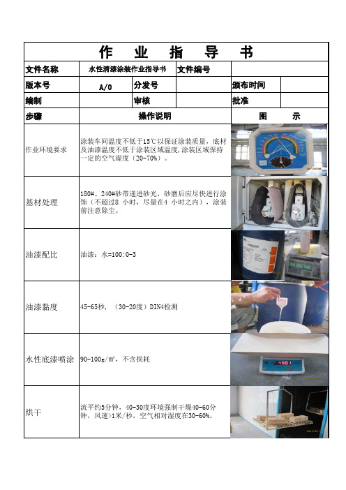 水性清漆涂装作业指导书