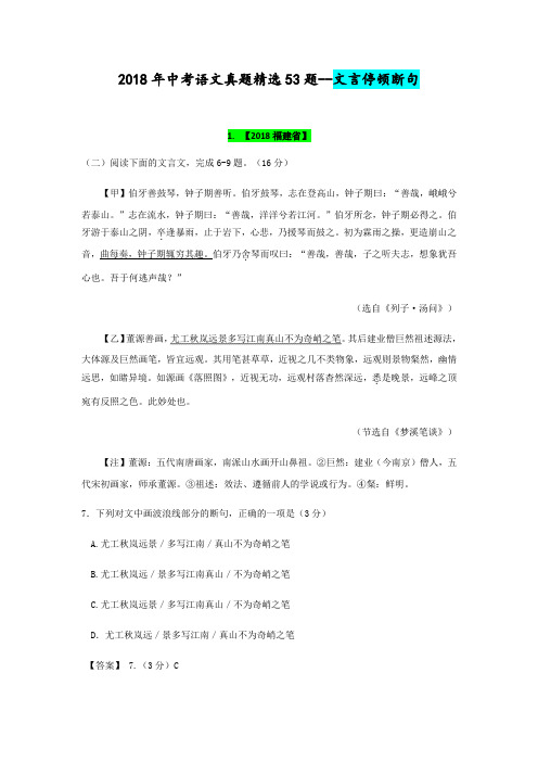 最新中考语文真题精选53题--文言停顿断句