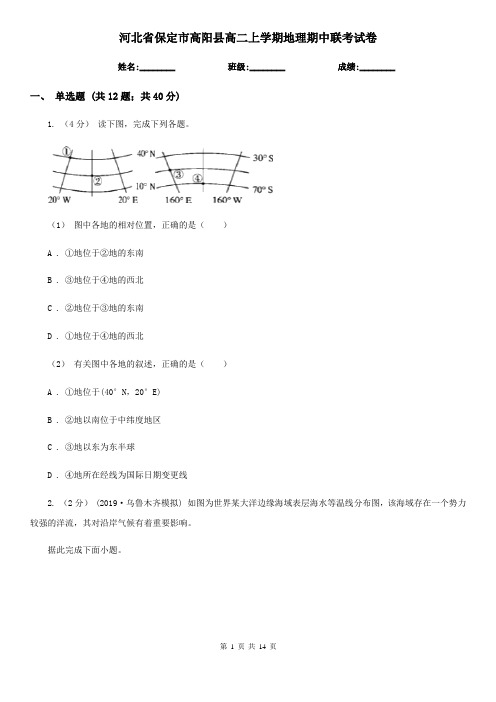 河北省保定市高阳县高二上学期地理期中联考试卷