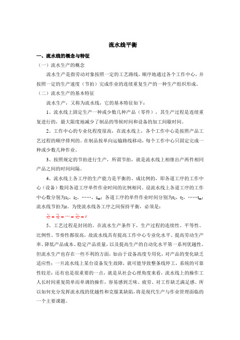 IE任职培训教材-流水线平衡