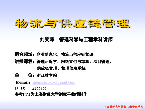 完整版(上海财经大学谢佳平)供应链管理PPT