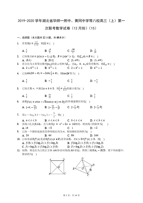 2019-2020学年湖北省华师一附中、黄冈中学等八校高三(上)第一次联考数学试卷(12月份)(15)