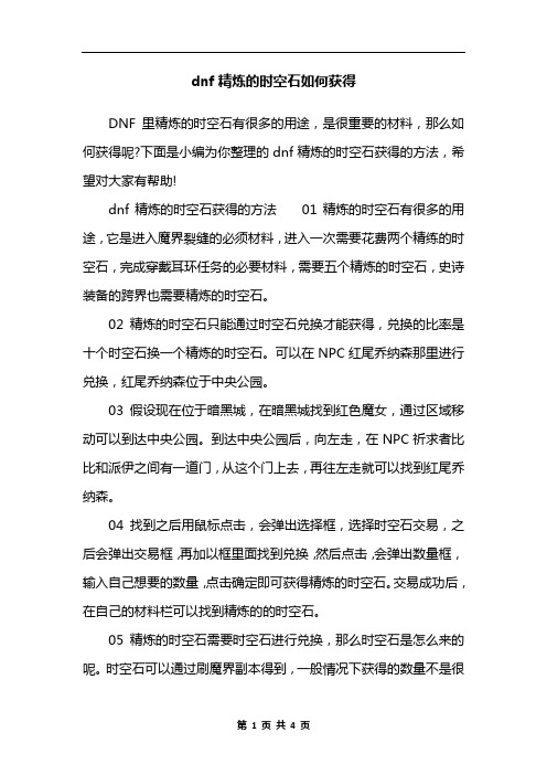dnf精炼的时空石如何获得