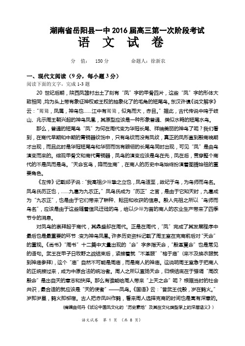 湖南省岳阳县一中2016届高三第一次阶段考试(语文,后附答案)
