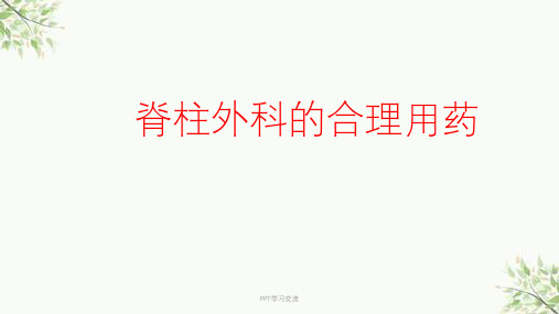 急救药品的应用医学ppt课件