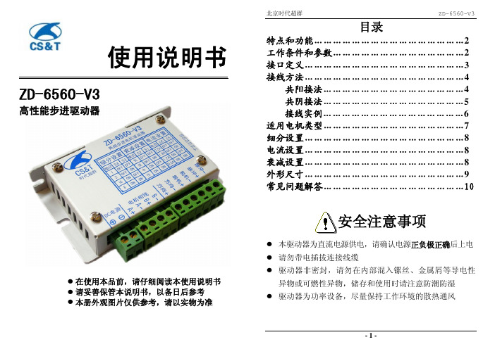 北京时代超群 ZD-6560-V3 高性能步进驱动器 说明书