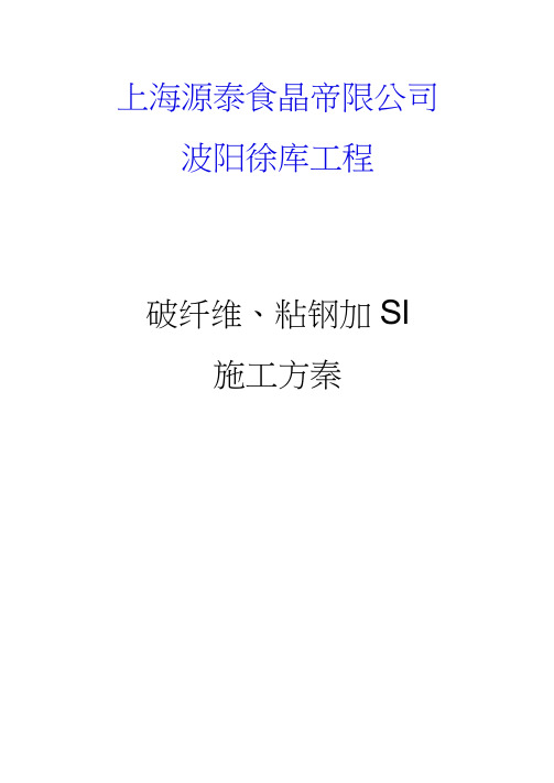 碳纤维、粘钢加固施工方案