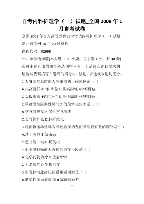 自考内科护理学(一)试题_全国自考试卷