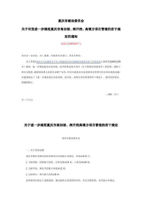 重庆市高切坡、深开挖、高填方项目管理的若干规定的通知