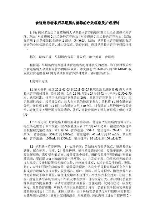 食道癌患者术后早期肠内营养的疗效观察及护理探讨