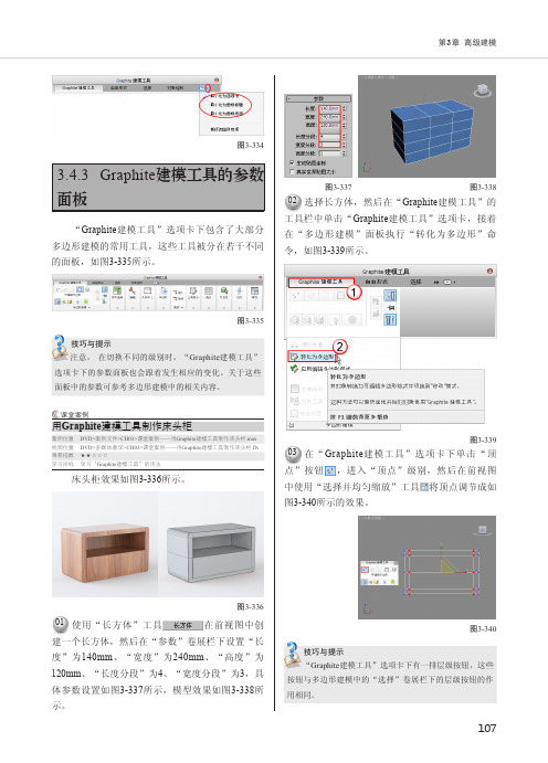 Graphite建模工具的参数面板_中文版3ds Max 2012实用教程_[共2页]