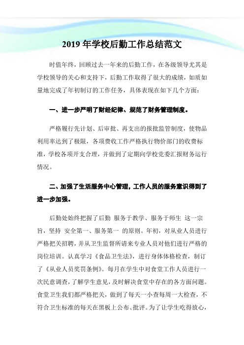 2019年学校后勤工作总结范文.doc