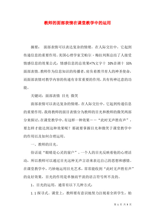 教师的面部表情在课堂教学中的运用