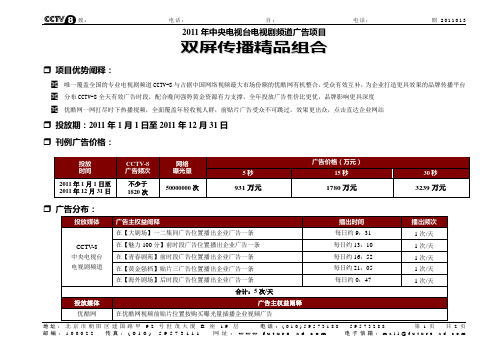 2011CCTV8双屏传播精品组合