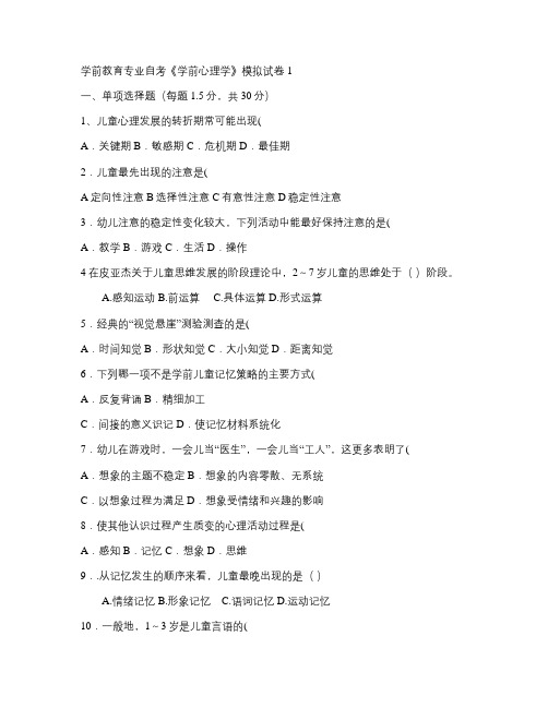 《学前心理学》试卷1.2.3(llj)汇总
